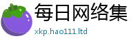 2025精准资料大全免费含...